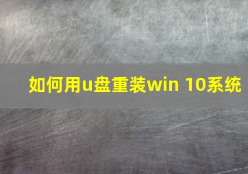 如何用u盘重装win 10系统